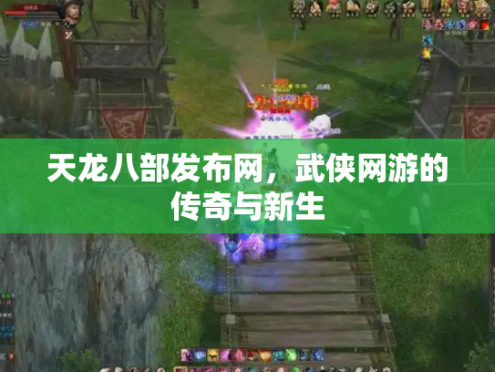 天龙八部发布网，武侠网游的传奇与新生