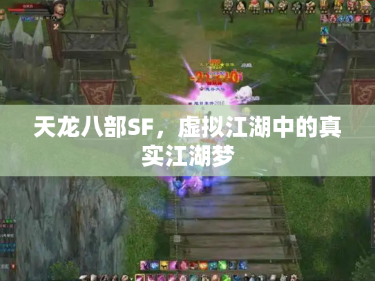 天龙八部SF，虚拟江湖中的真实江湖梦