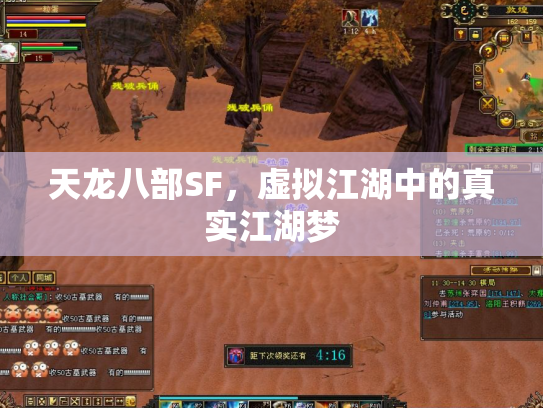 天龙八部SF，虚拟江湖中的真实江湖梦