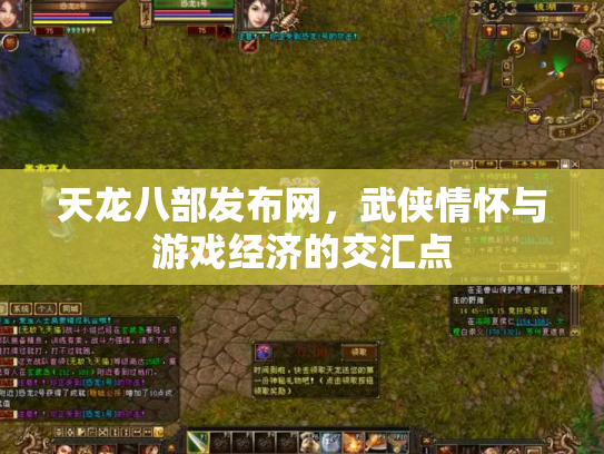 天龙八部发布网，武侠情怀与游戏经济的交汇点