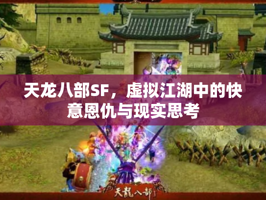 天龙八部SF，虚拟江湖中的快意恩仇与现实思考