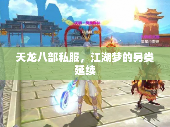 天龙八部私服，江湖梦的另类延续