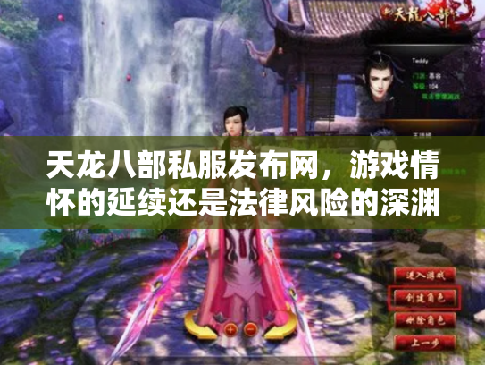 天龙八部私服发布网，游戏情怀的延续还是法律风险的深渊？