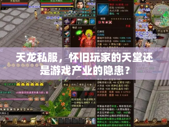 天龙私服，怀旧玩家的天堂还是游戏产业的隐患？