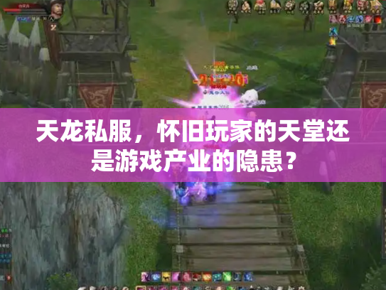天龙私服，怀旧玩家的天堂还是游戏产业的隐患？