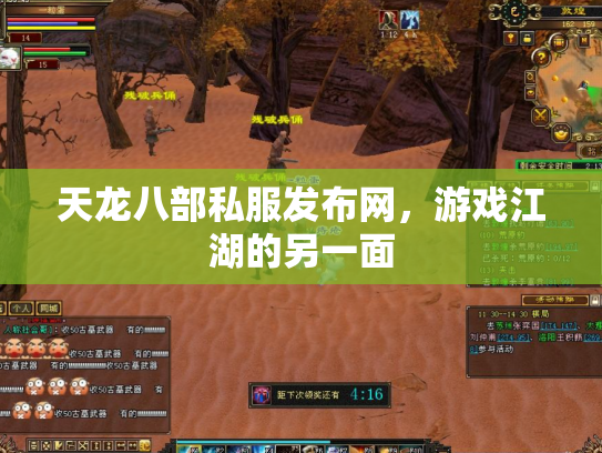 天龙八部私服发布网，游戏江湖的另一面