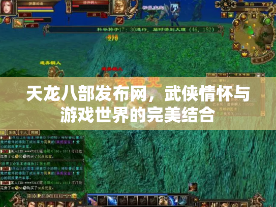 天龙八部发布网，武侠情怀与游戏世界的完美结合