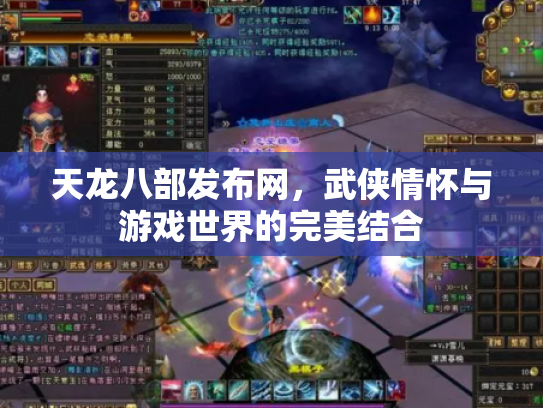 天龙八部发布网，武侠情怀与游戏世界的完美结合