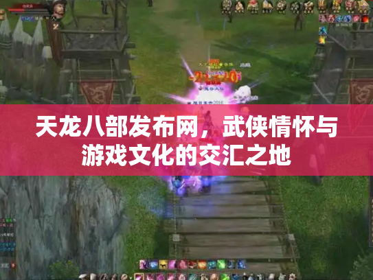 天龙八部发布网，武侠情怀与游戏文化的交汇之地