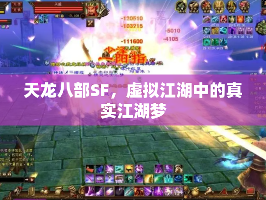 天龙八部SF，虚拟江湖中的真实江湖梦
