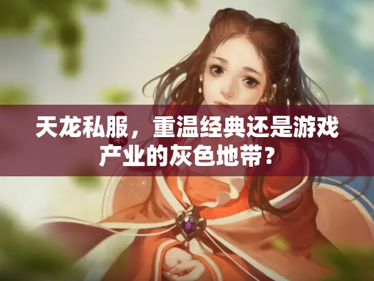 天龙私服，重温经典还是游戏产业的灰色地带？