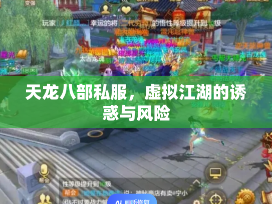 天龙八部私服，虚拟江湖的诱惑与风险