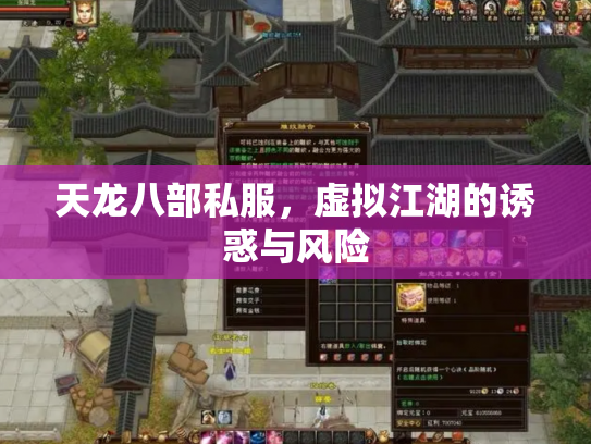 天龙八部私服，虚拟江湖的诱惑与风险
