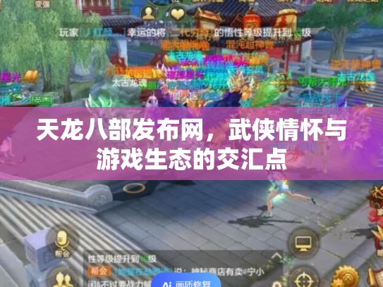 天龙八部发布网，武侠情怀与游戏生态的交汇点
