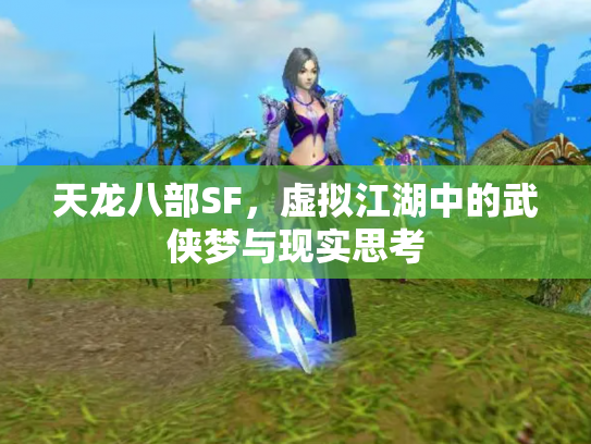 天龙八部SF，虚拟江湖中的武侠梦与现实思考
