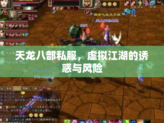 天龙八部私服，虚拟江湖的诱惑与风险