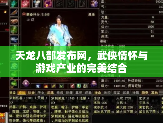 天龙八部发布网，武侠情怀与游戏产业的完美结合