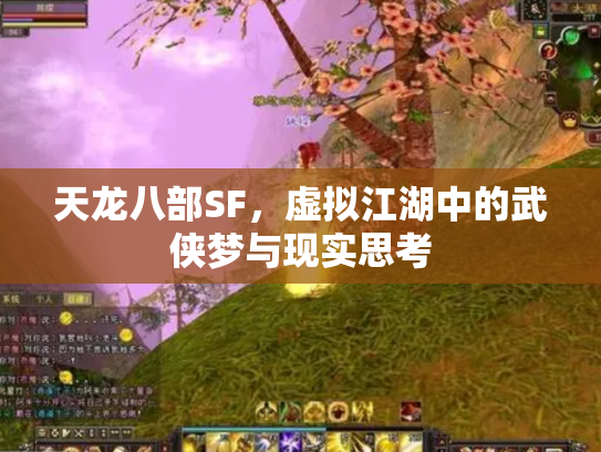 天龙八部SF，虚拟江湖中的武侠梦与现实思考