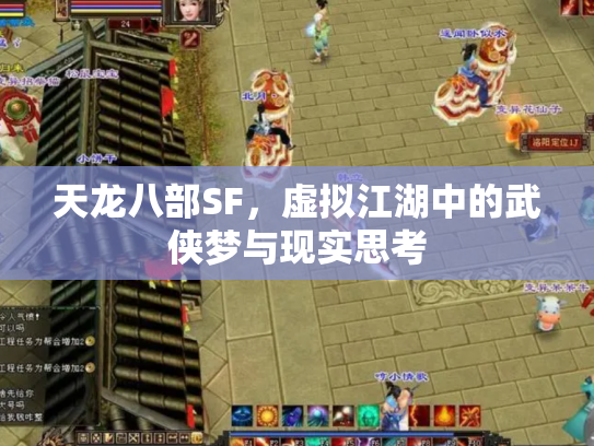 天龙八部SF，虚拟江湖中的武侠梦与现实思考