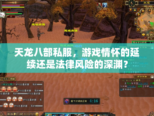 天龙八部私服，游戏情怀的延续还是法律风险的深渊？