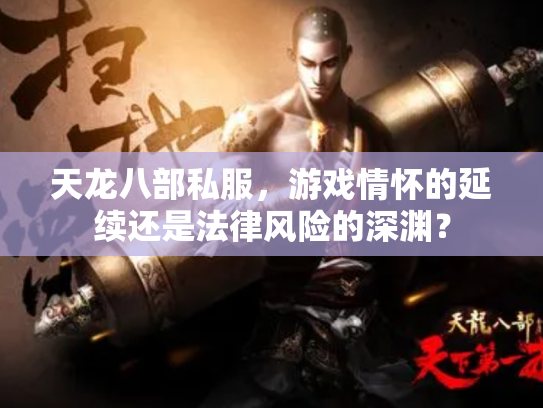 天龙八部私服，游戏情怀的延续还是法律风险的深渊？