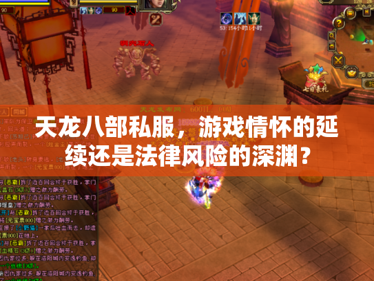 天龙八部私服，游戏情怀的延续还是法律风险的深渊？