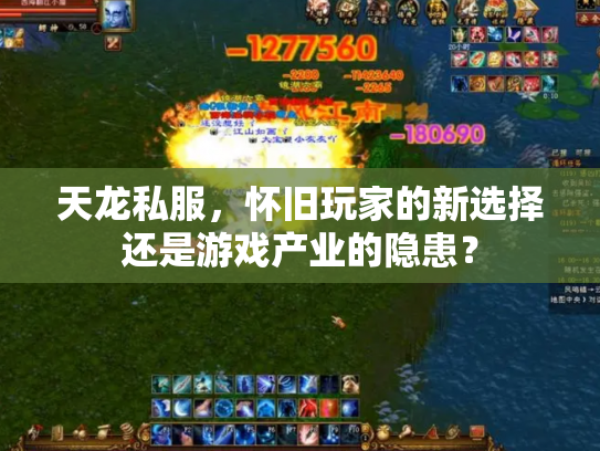 天龙私服，怀旧玩家的新选择还是游戏产业的隐患？