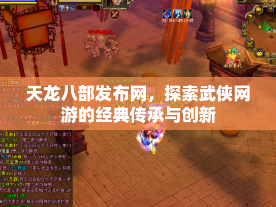天龙八部发布网，探索武侠网游的经典传承与创新