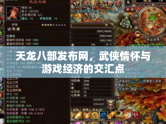 天龙八部发布网，武侠情怀与游戏经济的交汇点