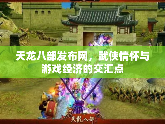 天龙八部发布网，武侠情怀与游戏经济的交汇点