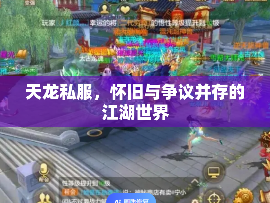 天龙私服，怀旧与争议并存的江湖世界