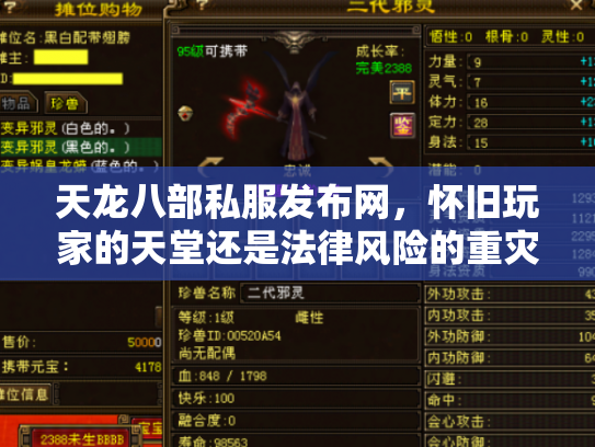 天龙八部私服发布网，怀旧玩家的天堂还是法律风险的重灾区？
