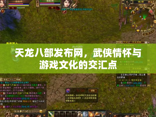 天龙八部发布网，武侠情怀与游戏文化的交汇点