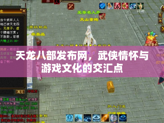 天龙八部发布网，武侠情怀与游戏文化的交汇点