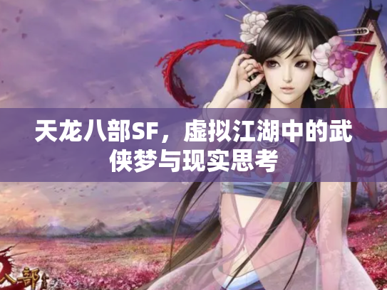 天龙八部SF，虚拟江湖中的武侠梦与现实思考