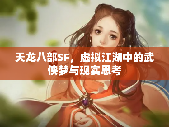 天龙八部SF，虚拟江湖中的武侠梦与现实思考