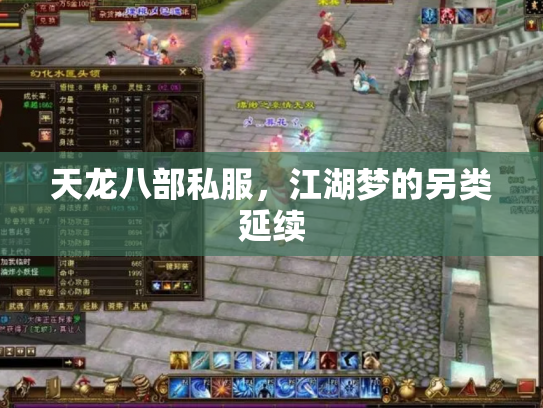 天龙八部私服，江湖梦的另类延续