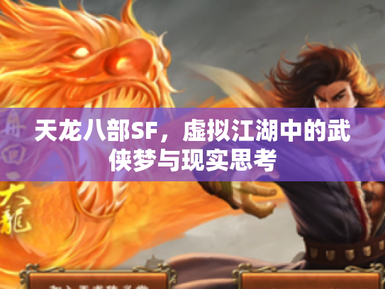 天龙八部SF，虚拟江湖中的武侠梦与现实思考