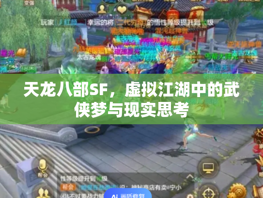 天龙八部SF，虚拟江湖中的武侠梦与现实思考