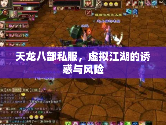 天龙八部私服，虚拟江湖的诱惑与风险