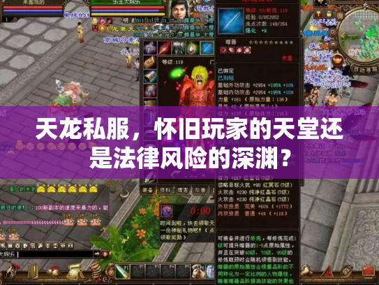 天龙私服，怀旧玩家的天堂还是法律风险的深渊？