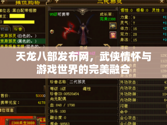 天龙八部发布网，武侠情怀与游戏世界的完美融合