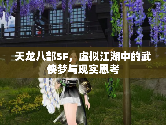 天龙八部SF，虚拟江湖中的武侠梦与现实思考