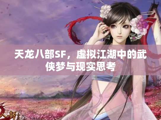 天龙八部SF，虚拟江湖中的武侠梦与现实思考