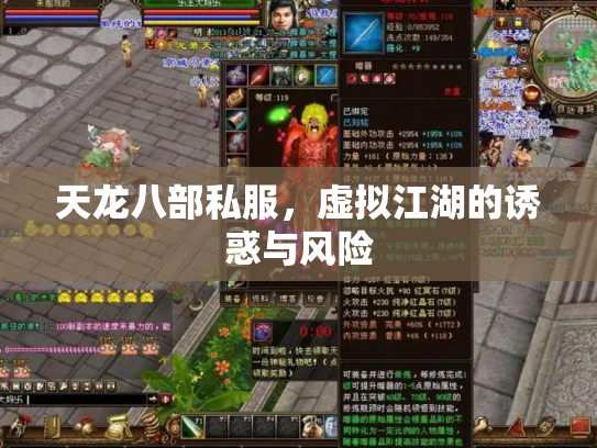 天龙八部私服，虚拟江湖的诱惑与风险