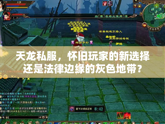 天龙私服，怀旧玩家的新选择还是法律边缘的灰色地带？