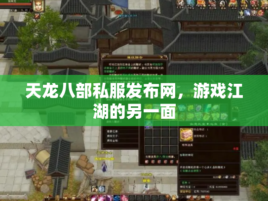 天龙八部私服发布网，游戏江湖的另一面