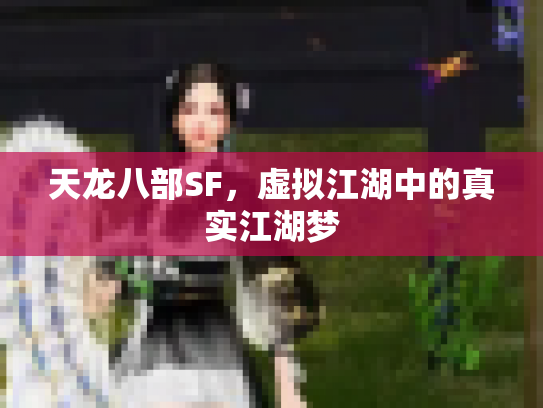 天龙八部SF，虚拟江湖中的真实江湖梦