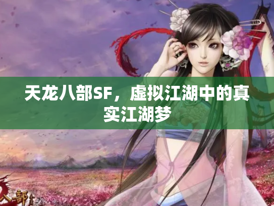 天龙八部SF，虚拟江湖中的真实江湖梦