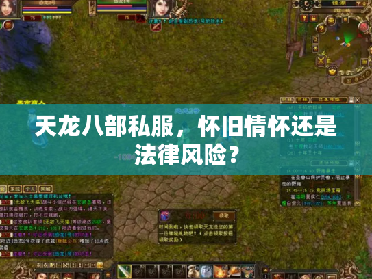 天龙八部私服，怀旧情怀还是法律风险？